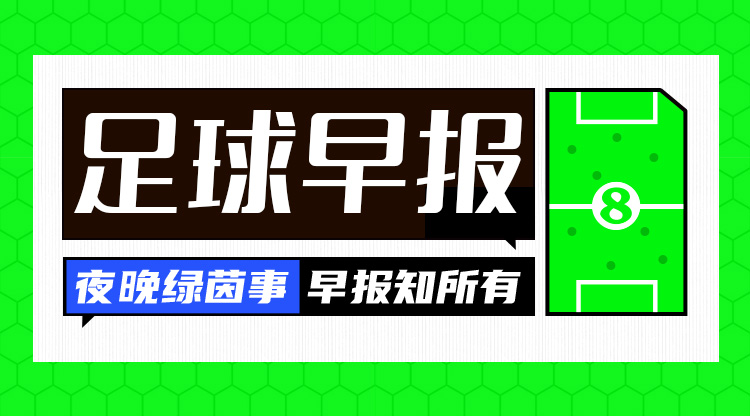  早報(bào)：歐冠附加賽抽簽出爐；內(nèi)馬爾回歸桑托斯