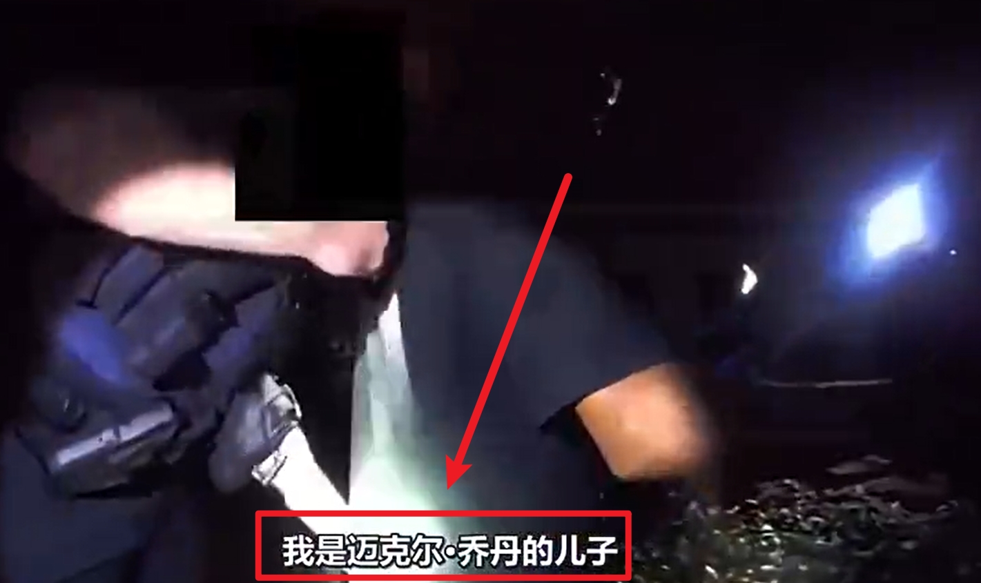  馬庫斯-喬丹被捕視頻流出：我是邁克爾-喬丹兒子！我沒做錯任何事